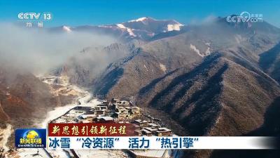 【新思想引领新征程】冰雪“冷资源” 活力“热引擎”
