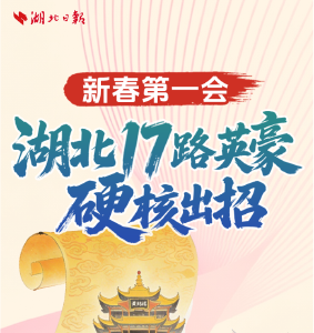 新春第一会，湖北重磅公布！