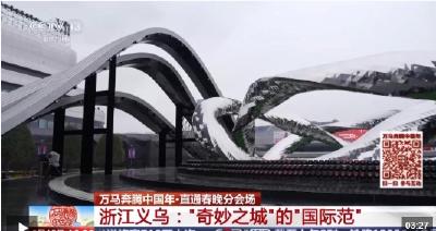 视频丨从“马路市场”到“世界超市” 看义乌分会场的国际范儿