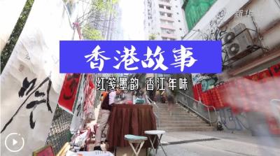 香港故事丨红笺墨韵 香江年味