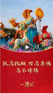 一习话·热气腾腾的中国年丨跃马扬鞭、万马奔腾、马不停蹄