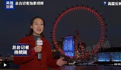 视频丨点亮中国红！英国地标伦敦眼披上中国春节装扮