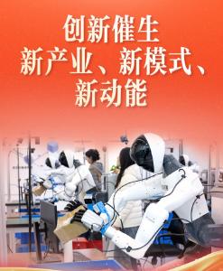 习近平总书记关切事｜创新催生新产业、新模式、新动能