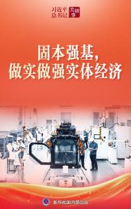 习近平总书记关切事｜固本强基，做实做强实体经济
