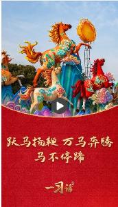 一习话·热气腾腾的中国年丨跃马扬鞭、万马奔腾、马不停蹄