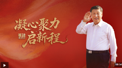 重磅微视频丨凝心聚力启新程