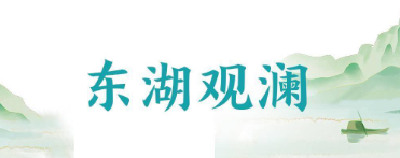 东湖观澜丨时光流转，我们为何牢牢记得他们的名字
