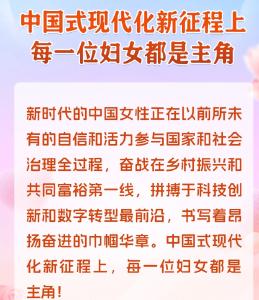 学习时节｜“中国式现代化新征程上，每一位妇女都是主角”