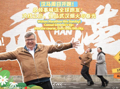 汉马周日开跑！总领事喊话全球跑友：冲线之后，慢品武汉烟火与春光