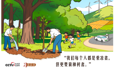 天天学习｜我们每个人都是乘凉者，但更要做种树者