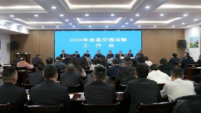 全县2026年交通运输工作会议召开