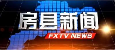 房县新闻20260305