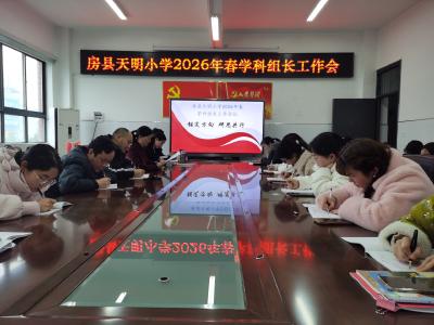 房县天明小学：锚定教学质量目标   激发学科团队动能