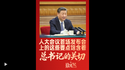 拾光纪·人大会议首场发布会上的这些要点，饱含着总书记的关切