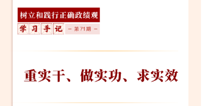 学习手记 | 重实干、做实功、求实效