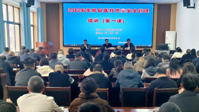 县卫健系统举办第一期 医疗质量安全管理培训