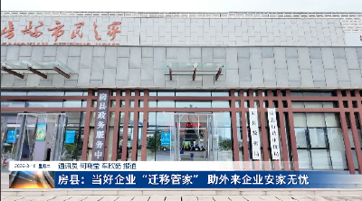 房县：当好企业“迁移管家” 助外来企业安家无忧