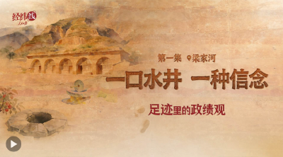 足迹里的政绩观：为官一任，造福一方