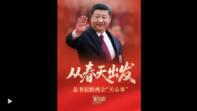 此行间·从春天出发！总书记的两会“关心事”