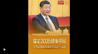 三、请全量范围网站首页三条和新闻频道首页三条拼行**，移动端首屏三条和新闻频道首屏三条轮换**，手机浏览器和WAP网首屏三条和新闻频道首屏三条轮换**。微博官方账号和微信公众号**。（标题加粗呈现）
此行间·锚定2035健康中国！总书记和政协委员共绘民生蓝图