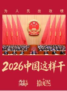 拾光纪·为人民出政绩！2026年，中国这样干