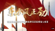 时政专题片丨东方风正劲——习近平主席岁末年初会晤多位访华领导人纪实