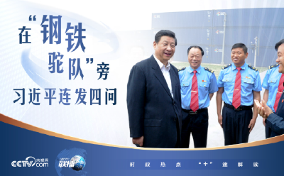 联播+｜在“钢铁驼队”旁 习近平连发四问
