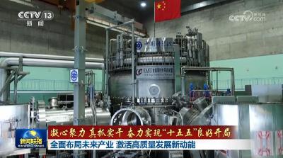 【凝心聚力 真抓实干 奋力实现“十五五”良好开局】全面布局未来产业 激活高质量发展新动能