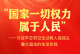 习近平总书记全过程人民民主重大理念的生动实践