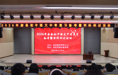 房县2026年初中语文复习备考会在思源实验学校圆满举行