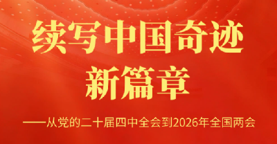 从党的二十届四中全会到2026年全国两会