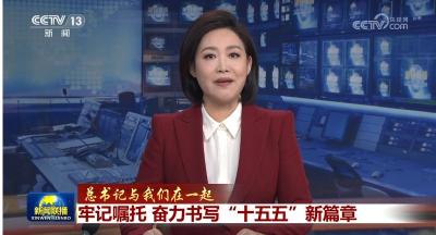 【总书记与我们在一起】牢记嘱托 奋力书写“十五五”新篇章