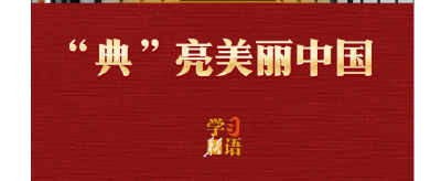 学习新语·两会｜“典”亮美丽中国