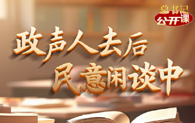 总书记“公开课”｜政声人去后 民意闲谈中