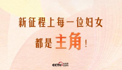 人民领袖｜新征程上每一位妇女都是主角！