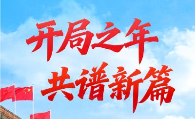 两会第一观察 | 开局之年 共谱新篇