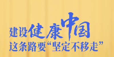 一见·建设健康中国，这条路要“坚定不移走”