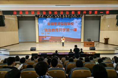 法治护航青春路  无毒校园启新章——房县思源实验学校开展法治教育“开学第一课”
