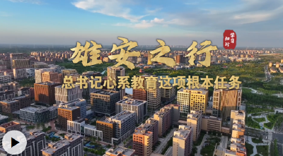 学习·知行丨雄安之行 总书记心系教育这项根本任务