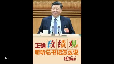 说“闻”解字·正确“政”“绩”“观”，听听总书记怎么说