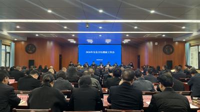 2026年全县卫生健康工作会议召开