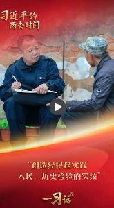 一习话·习近平的两会时间丨“创造经得起实践、人民、历史检验的实绩”