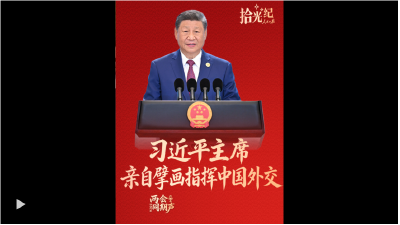 拾光纪·不可替代的中流砥柱，习主席亲自擘画指挥中国外交