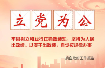 政府工作报告中的政绩观，我们这样答