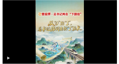 壹视界·总书记两会“下团组”丨从“0”到“1”，总书记强调要把“1”拉长