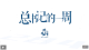 时政微周刊丨总书记的一周（2月23日—3月1日）