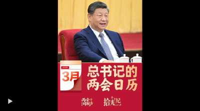 拾光纪·“把宏伟愿景变成美好现实”，2026年习近平的两会时间