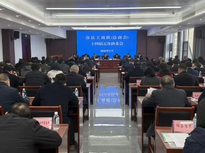 凝心聚力促发展 砥砺奋进谱新篇——房县工商联（总商会）十四届五次执委会召开