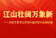江山壮阔万象新——习近平总书记引领中国式现代化新征程
