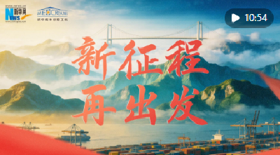 重磅微视频｜新征程 再出发